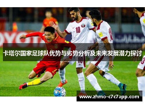 卡塔尔国家足球队优势与劣势分析及未来发展潜力探讨