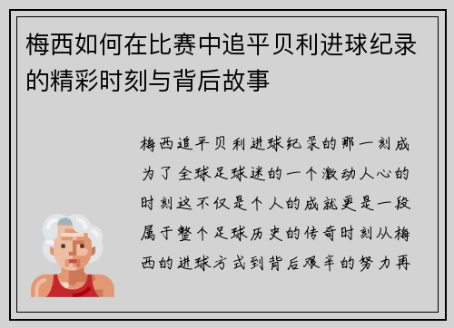 梅西如何在比赛中追平贝利进球纪录的精彩时刻与背后故事