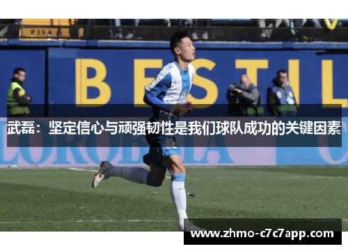 武磊:坚定信心与顽强韧性是我们球队成功的关键因素 武磊:坚定信心与顽强韧性是我们球队成功的关键因素