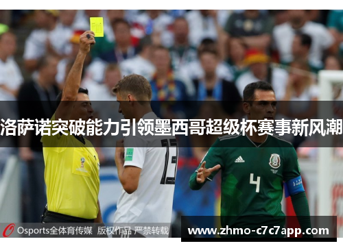 洛萨诺突破能力引领墨西哥超级杯赛事新风潮