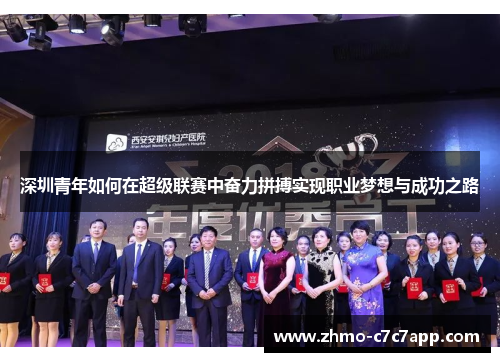 深圳青年如何在超级联赛中奋力拼搏实现职业梦想与成功之路