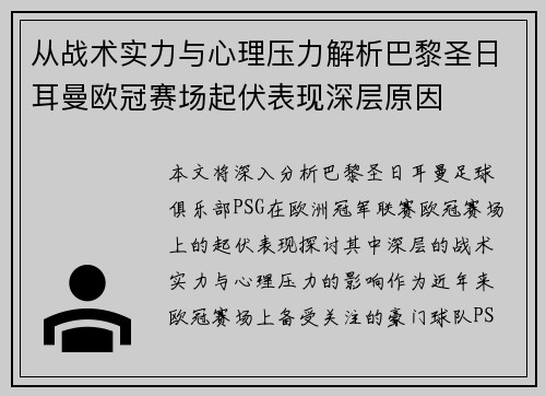 从战术实力与心理压力解析巴黎圣日耳曼欧冠赛场起伏表现深层原因