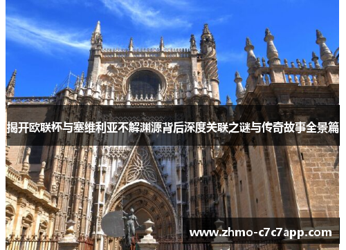 揭开欧联杯与塞维利亚不解渊源背后深度关联之谜与传奇故事全景篇