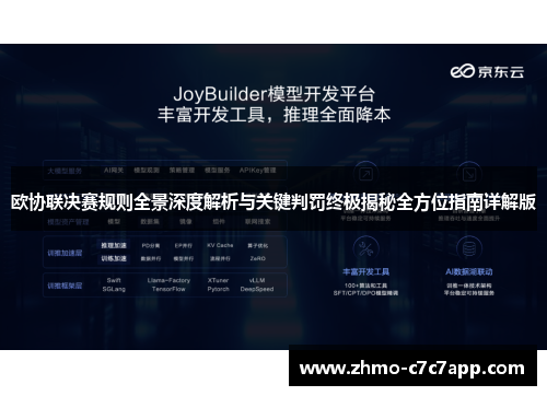 欧协联决赛规则全景深度解析与关键判罚终极揭秘全方位指南详解版