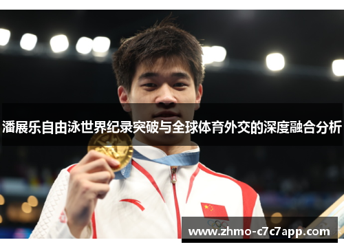 潘展乐自由泳世界纪录突破与全球体育外交的深度融合分析 潘展乐自由泳世界纪录突破与全球体育外交的深度融合分析