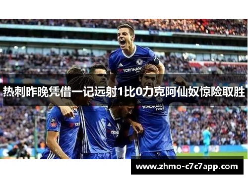 热刺昨晚凭借一记远射1比0力克阿仙奴惊险取胜 热刺昨晚凭借一记远射1比0力克阿仙奴惊险取胜