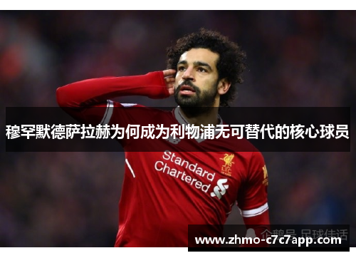 穆罕默德萨拉赫为何成为利物浦无可替代的核心球员 穆罕默德萨拉赫为何成为利物浦无可替代的核心球员