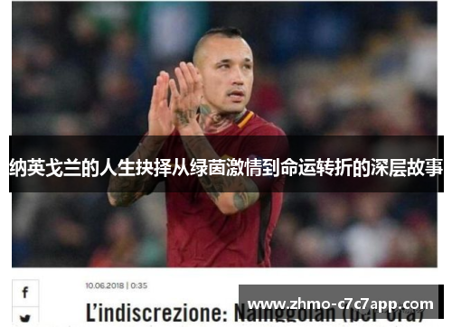 纳英戈兰的人生抉择从绿茵激情到命运转折的深层故事 纳英戈兰的人生抉择从绿茵激情到命运转折的深层故事