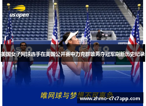 美国女子网球选手在美国公开赛中力克群雄勇夺冠军刷新历史纪录 美国女子网球选手在美国公开赛中力克群雄勇夺冠军刷新历史纪录