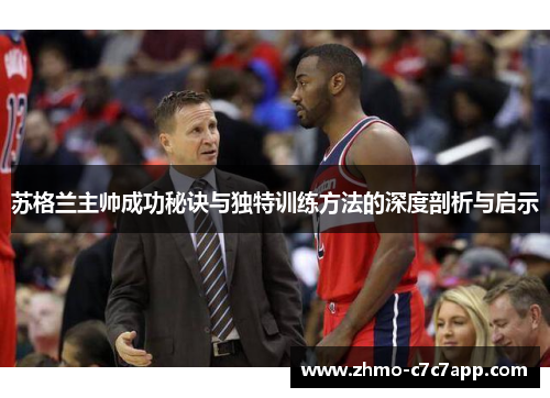 苏格兰主帅成功秘诀与独特训练方法的深度剖析与启示