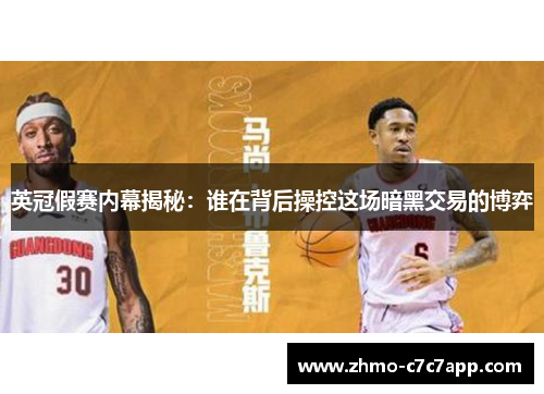英冠假赛内幕揭秘:谁在背后操控这场暗黑交易的博弈 英冠假赛内幕揭秘:谁在背后操控这场暗黑交易的博弈