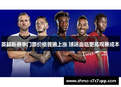 英超新赛季门票价格普遍上涨 球迷面临更高观赛成本