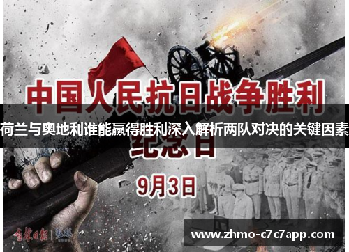 荷兰与奥地利谁能赢得胜利深入解析两队对决的关键因素 荷兰与奥地利谁能赢得胜利深入解析两队对决的关键因素