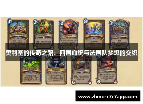 奥利塞的传奇之路:四国血统与法国队梦想的交织 奥利塞的传奇之路:四国血统与法国队梦想的交织