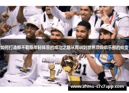 如何打造那不勒斯年轻阵容的成功之路从青训到世界顶级俱乐部的蜕变 如何打造那不勒斯年轻阵容的成功之路从青训到世界顶级俱乐部的蜕变