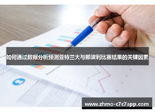 如何通过数据分析预测亚特兰大与那波利比赛结果的关键因素 如何通过数据分析预测亚特兰大与那波利比赛结果的关键因素