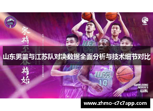 山东男篮与江苏队对决数据全面分析与技术细节对比