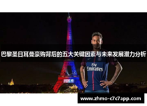 巴黎圣日耳曼豪购背后的五大关键因素与未来发展潜力分析