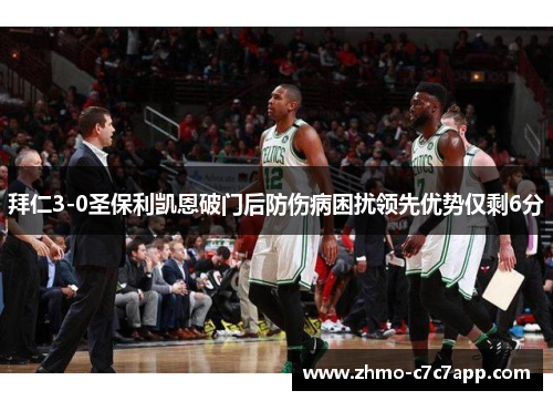 拜仁3-0圣保利凯恩破门后防伤病困扰领先优势仅剩6分