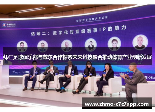 拜仁足球俱乐部与戴尔合作探索未来科技融合推动体育产业创新发展