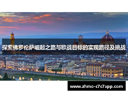 探索佛罗伦萨崛起之路与欧战目标的实现路径及挑战