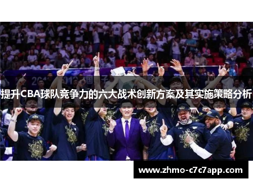 提升CBA球队竞争力的六大战术创新方案及其实施策略分析 提升CBA球队竞争力的六大战术创新方案及其实施策略分析