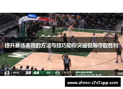 提升赛场表现的方法与技巧助你突破极限夺取胜利 提升赛场表现的方法与技巧助你突破极限夺取胜利