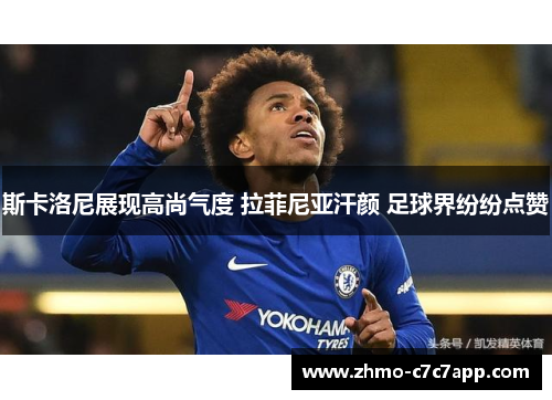 斯卡洛尼展现高尚气度 拉菲尼亚汗颜 足球界纷纷点赞 斯卡洛尼展现高尚气度 拉菲尼亚汗颜 足球界纷纷点赞