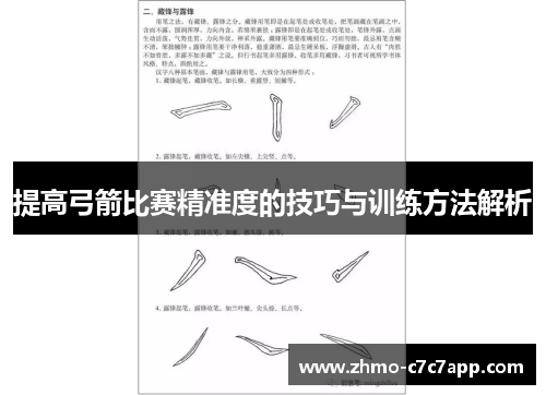 提高弓箭比赛精准度的技巧与训练方法解析 提高弓箭比赛精准度的技巧与训练方法解析