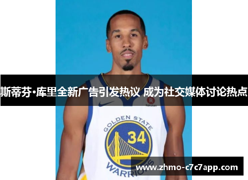 斯蒂芬·库里全新广告引发热议 成为社交媒体讨论热点 斯蒂芬·库里全新广告引发热议 成为社交媒体讨论热点