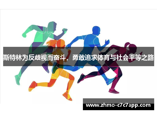 斯特林为反歧视而奋斗,勇敢追求体育与社会平等之路 斯特林为反歧视而奋斗,勇敢追求体育与社会平等之路