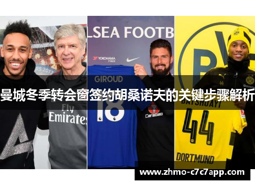 曼城冬季转会窗签约胡桑诺夫的关键步骤解析 曼城冬季转会窗签约胡桑诺夫的关键步骤解析