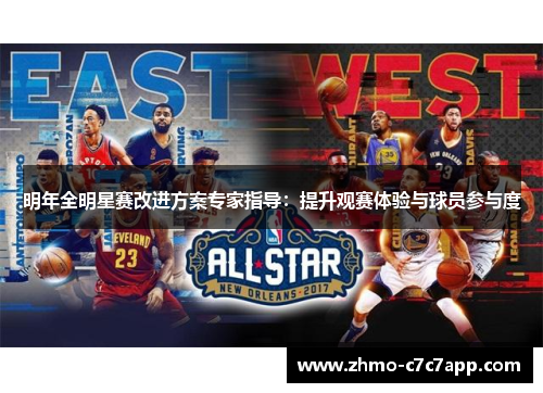 明年全明星赛改进方案专家指导：提升观赛体验与球员参与度