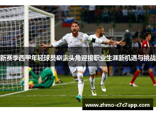 新赛季西甲年轻球员崭露头角迎接职业生涯新机遇与挑战 新赛季西甲年轻球员崭露头角迎接职业生涯新机遇与挑战