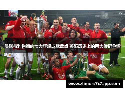 曼联与利物浦的七大辉煌成就盘点 英超历史上的两大传奇争锋
