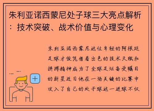 朱利亚诺西蒙尼处子球三大亮点解析:技术突破、战术价值与心理变化 朱利亚诺西蒙尼处子球三大亮点解析:技术突破、战术价值与心理变化