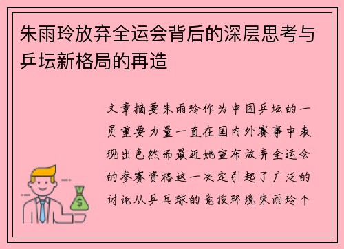 朱雨玲放弃全运会背后的深层思考与乒坛新格局的再造 朱雨玲放弃全运会背后的深层思考与乒坛新格局的再造