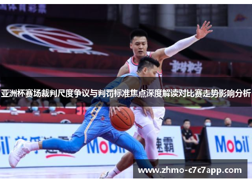 亚洲杯赛场裁判尺度争议与判罚标准焦点深度解读对比赛走势影响分析 亚洲杯赛场裁判尺度争议与判罚标准焦点深度解读对比赛走势影响分析