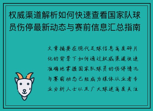 权威渠道解析如何快速查看国家队球员伤停最新动态与赛前信息汇总指南