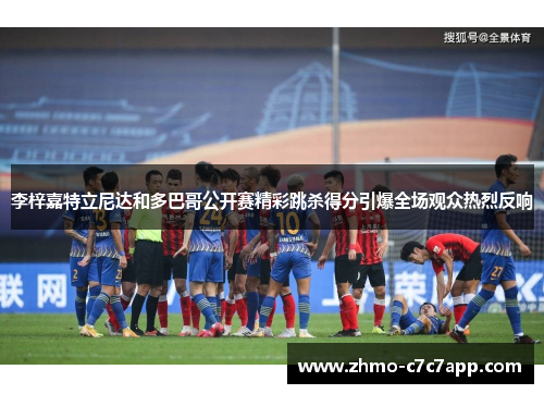 李梓嘉特立尼达和多巴哥公开赛精彩跳杀得分引爆全场观众热烈反响 李梓嘉特立尼达和多巴哥公开赛精彩跳杀得分引爆全场观众热烈反响