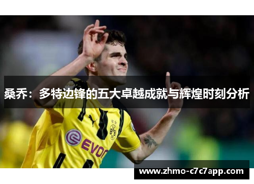 桑乔：多特边锋的五大卓越成就与辉煌时刻分析