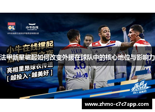法甲新星崛起如何改变外援在球队中的核心地位与影响力 法甲新星崛起如何改变外援在球队中的核心地位与影响力
