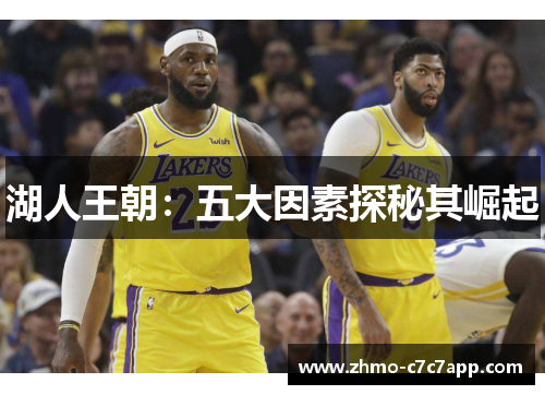 湖人王朝:五大因素探秘其崛起 湖人王朝:五大因素探秘其崛起