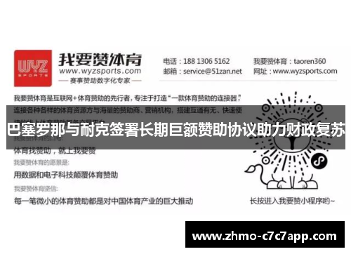 巴塞罗那与耐克签署长期巨额赞助协议助力财政复苏