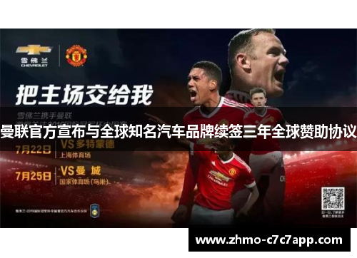 曼联官方宣布与全球知名汽车品牌续签三年全球赞助协议