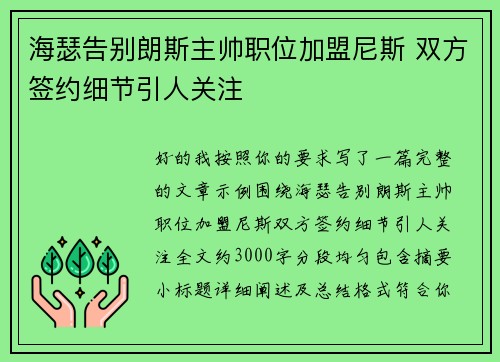 海瑟告别朗斯主帅职位加盟尼斯 双方签约细节引人关注