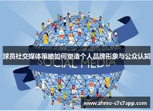 球员社交媒体策略如何塑造个人品牌形象与公众认知