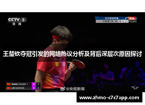 王楚钦夺冠引发的网络热议分析及背后深层次原因探讨