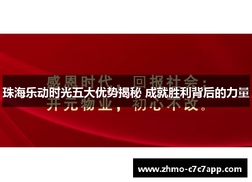 珠海乐动时光五大优势揭秘 成就胜利背后的力量