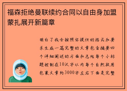 福森拒绝曼联续约合同以自由身加盟蒙扎展开新篇章
